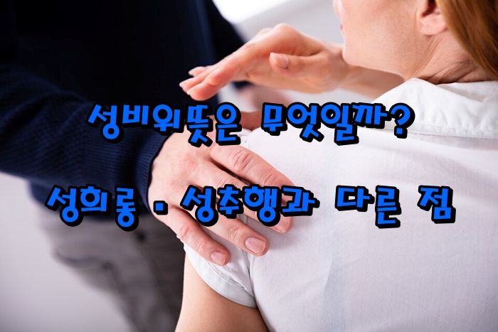 성비위뜻은 무엇일까?｜성희롱&middot;성추행과 다른 점