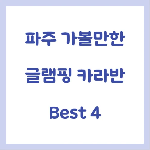 파주 캠핑장 글램핑 카라반