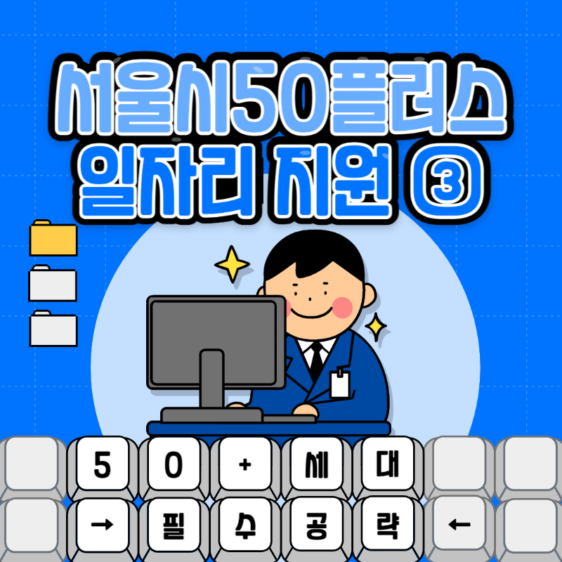 50 일자리 서울시 중장년 지원사업 창업 창직