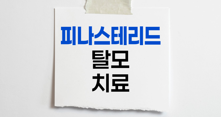 피나스테리드, 안드로겐 탈모 치료의 핵심 성분