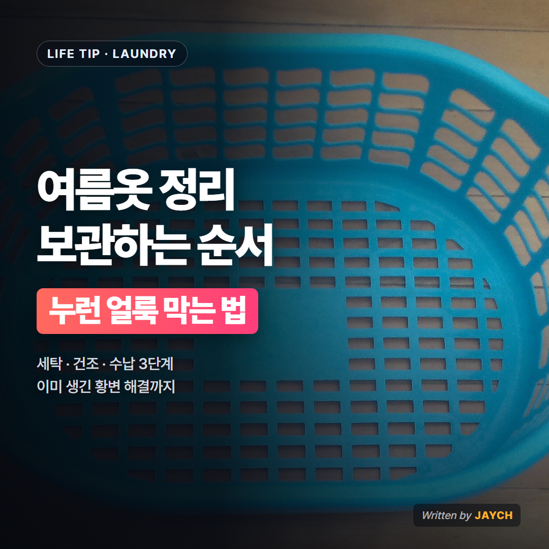 여름옷 보관 방법 썸네일 - 빨래 바구니 사진