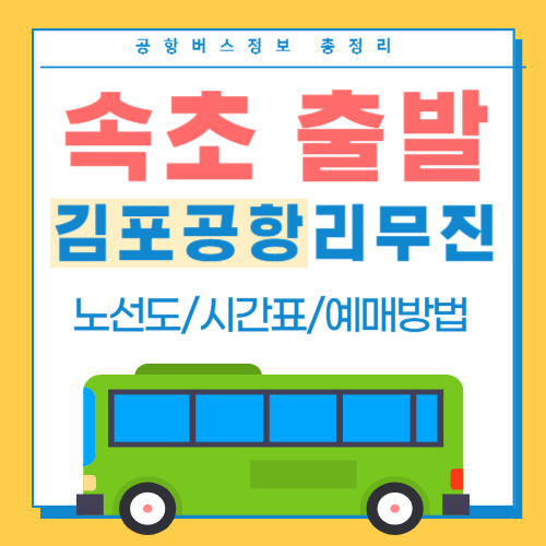 속초에서 김포공항 리무진버스 썸네일