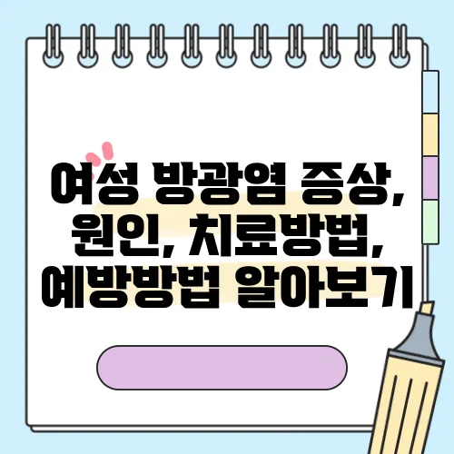여성 방광염 증상, 원인, 치료방법, 예방방법 알아보기