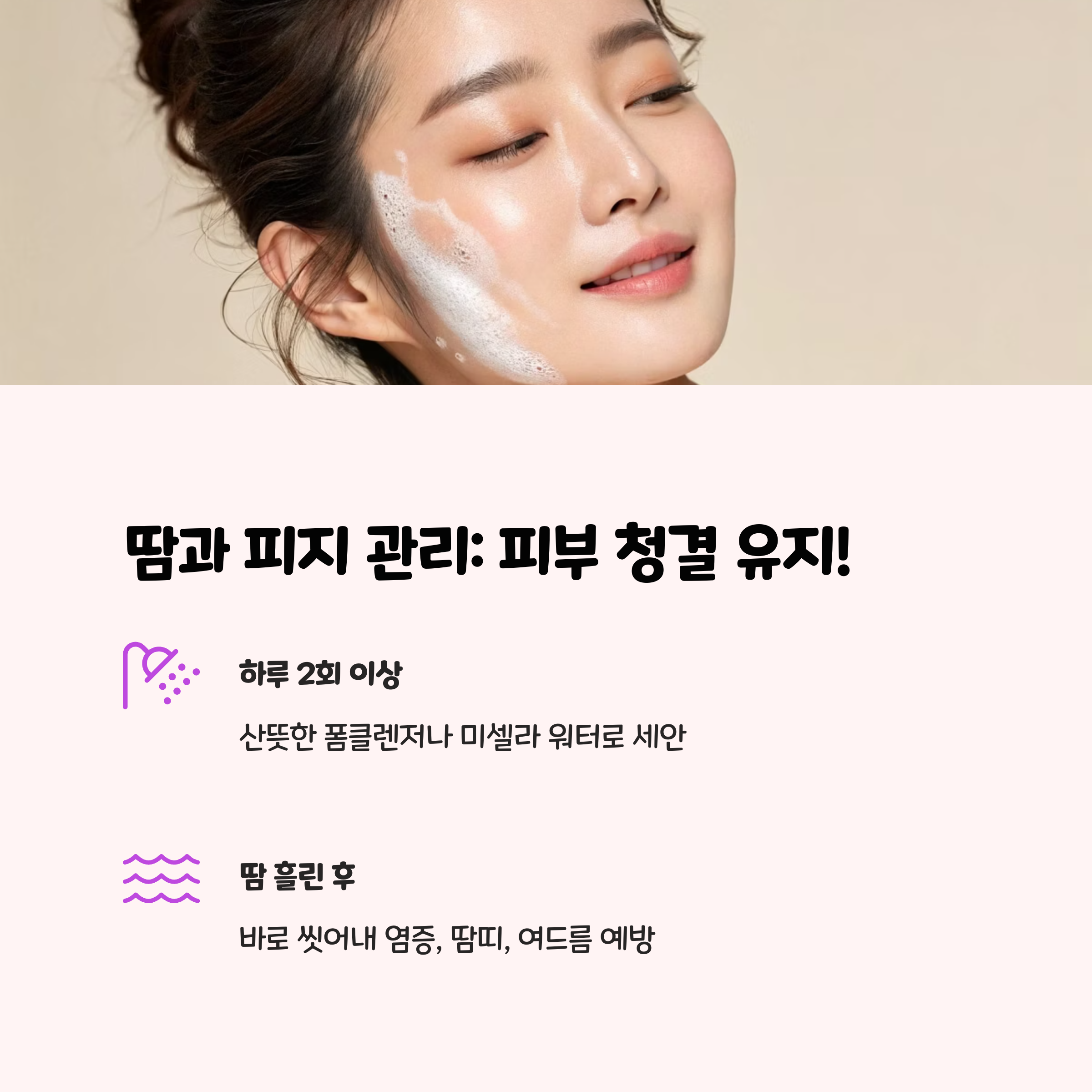 💧 땀과 피지 관리: 피부 청결 유지!