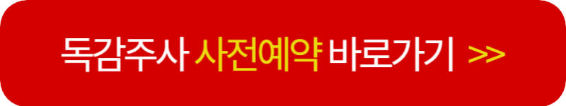 독감-주사-사전-예약-바로-가기
