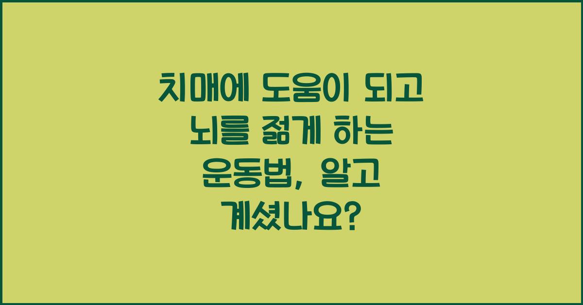 치매에 도움이 되고 뇌를 젊게 하는 운동법