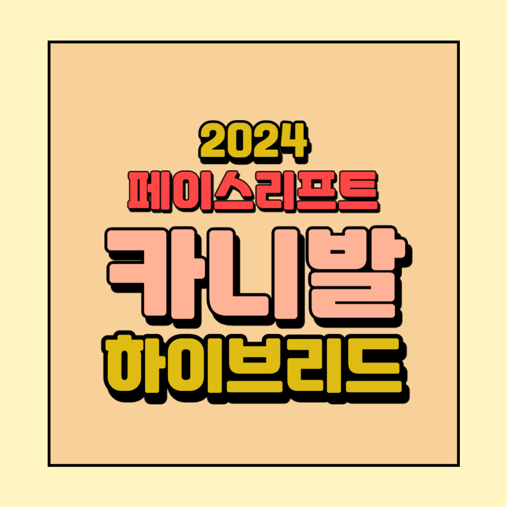 카니발 하이브리드 페이스리프트 출시