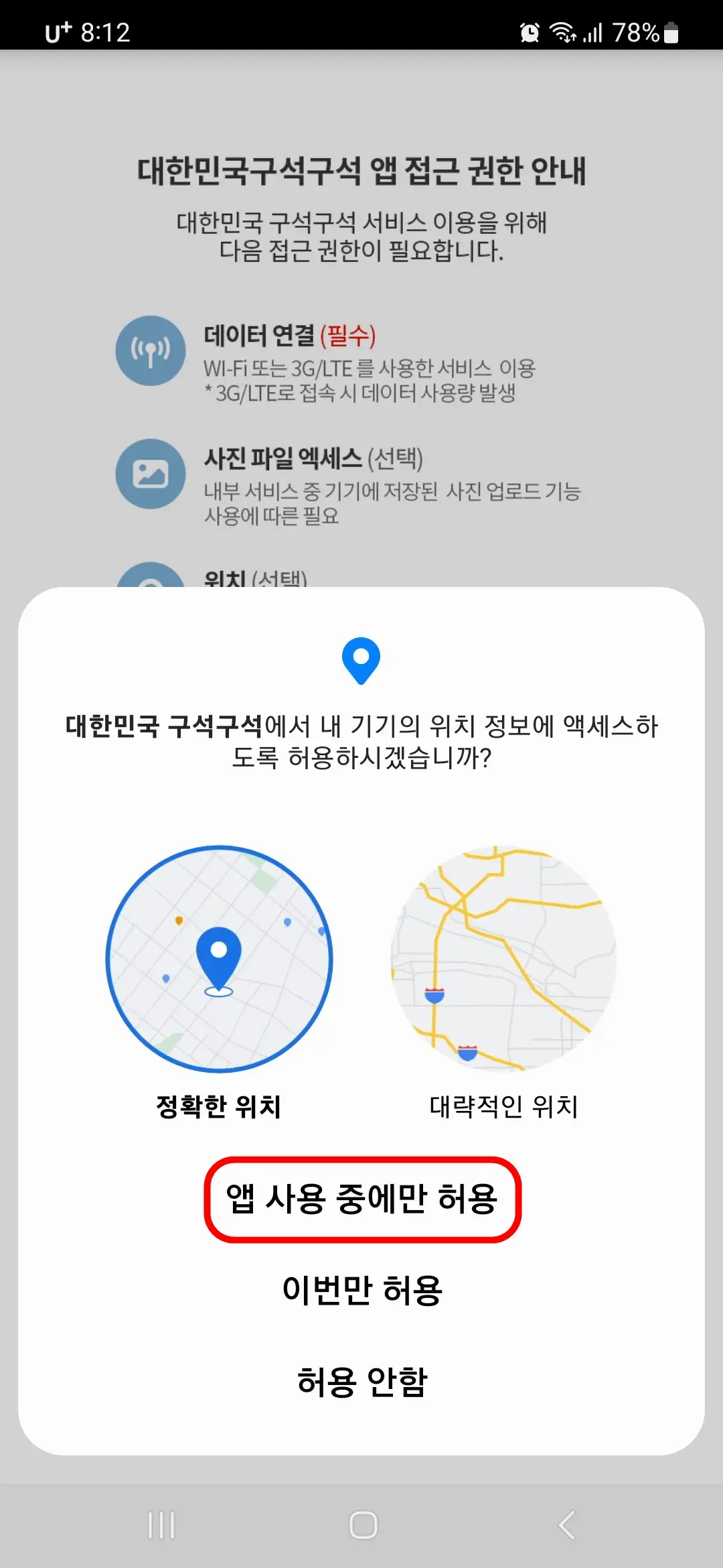 위치 앱 사용중에만 허용