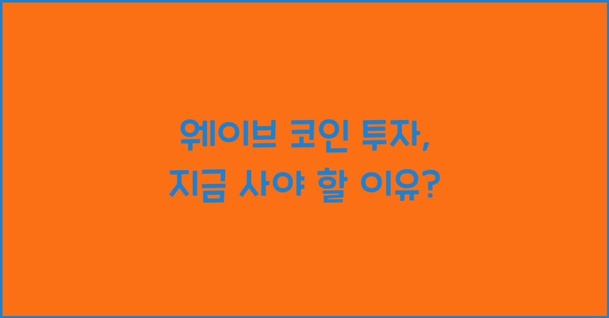 웨이브 코인