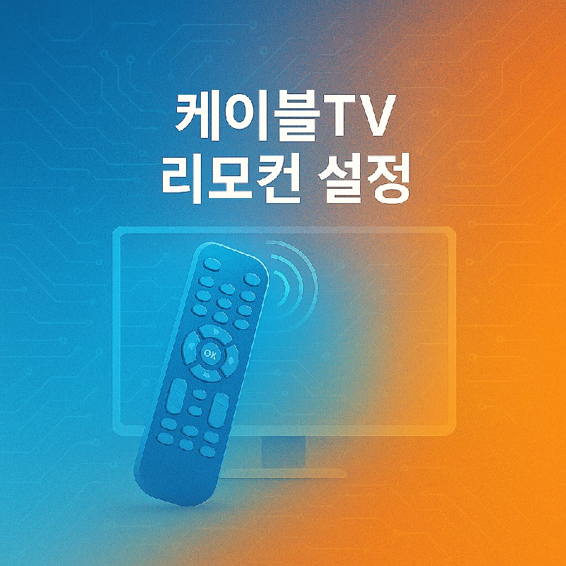 케이블TV 리모컨으로 TV 연결 설정하는 법