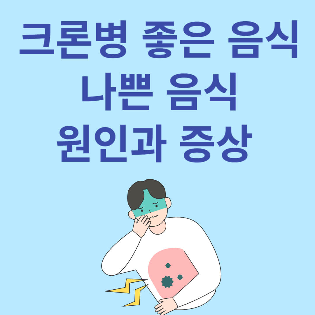 크론병에 좋은 음식