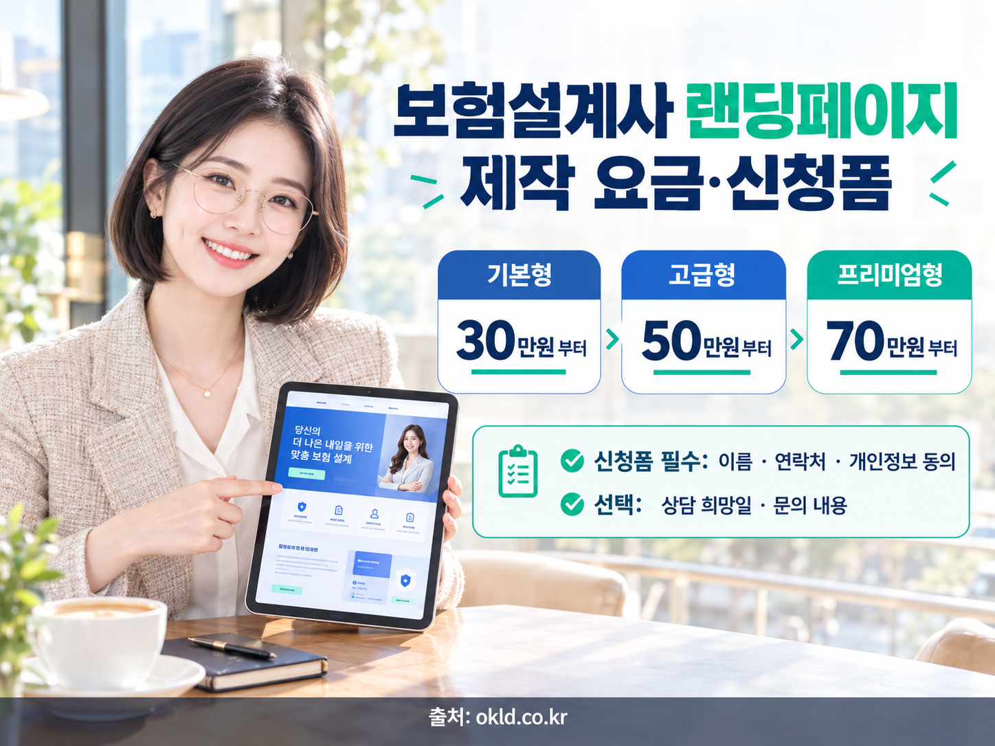 보험설계사 랜딩페이지 제작 요금 기본형 30만원부터&middot;고급형 50만원부터&middot;프리미엄형 70만원부터와 상담 신청폼 항목 (OKLD)