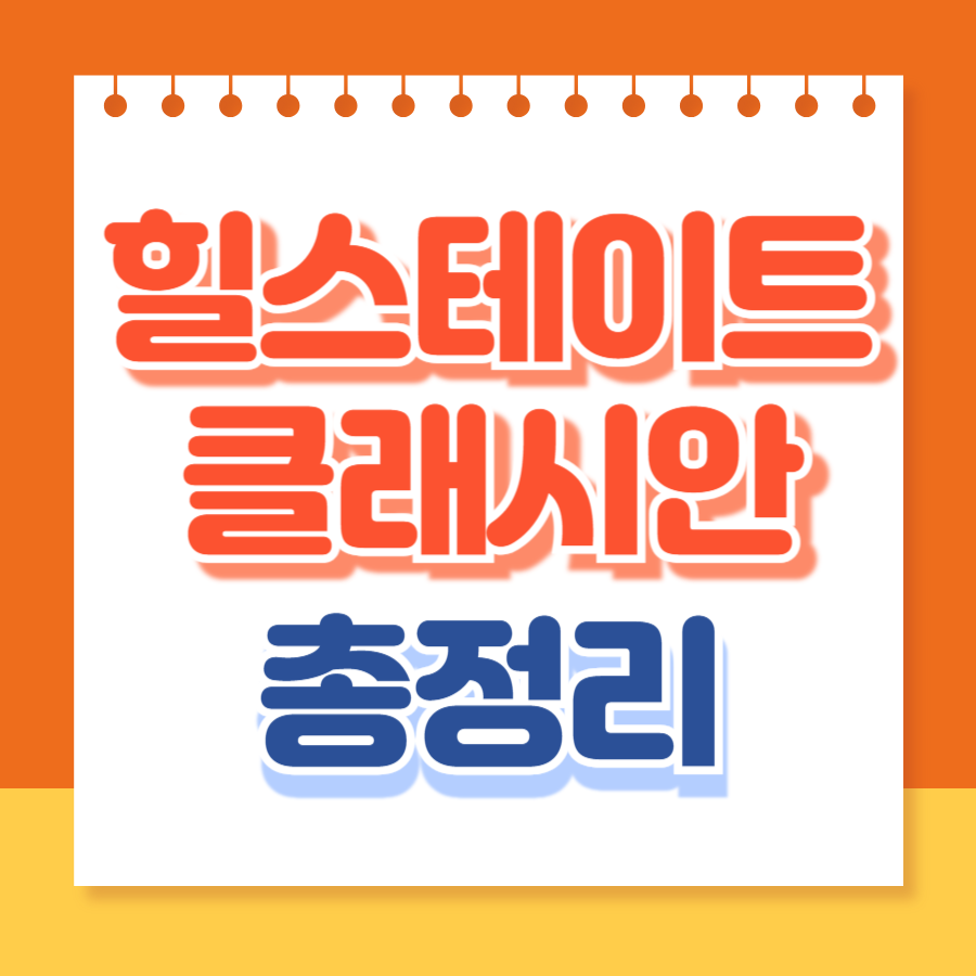 힐스테이트클래시안