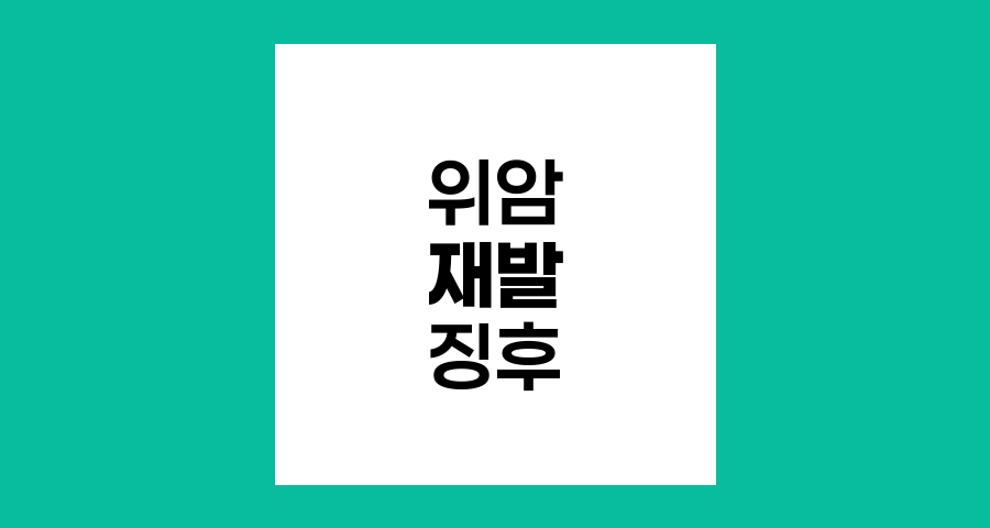 위암 재발과 전이의 경고신호