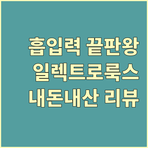 흡입력 끝판왕! 일렉트로룩스 싸이클론..