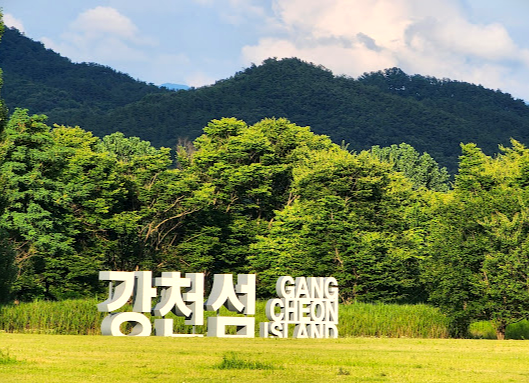 강천섬