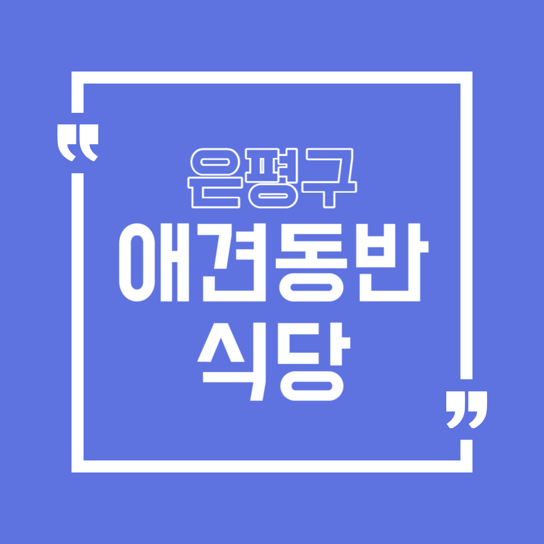 은평구 애견동반 식당