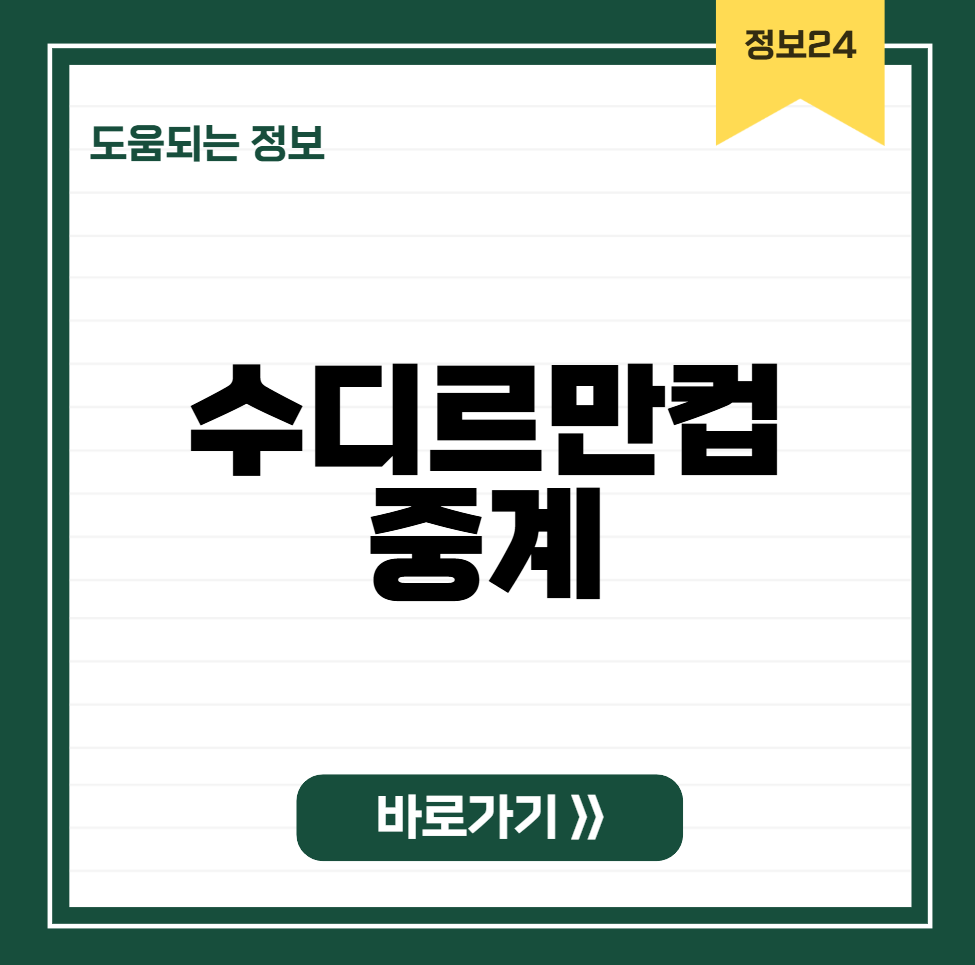 수디르만컵 중계