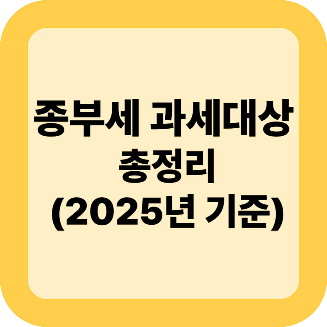 종부세 과세대상 총정리 (2025년 기준)