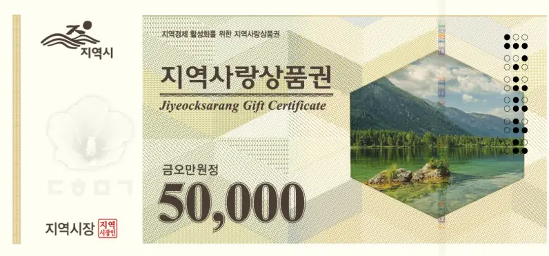 지역사랑상품권