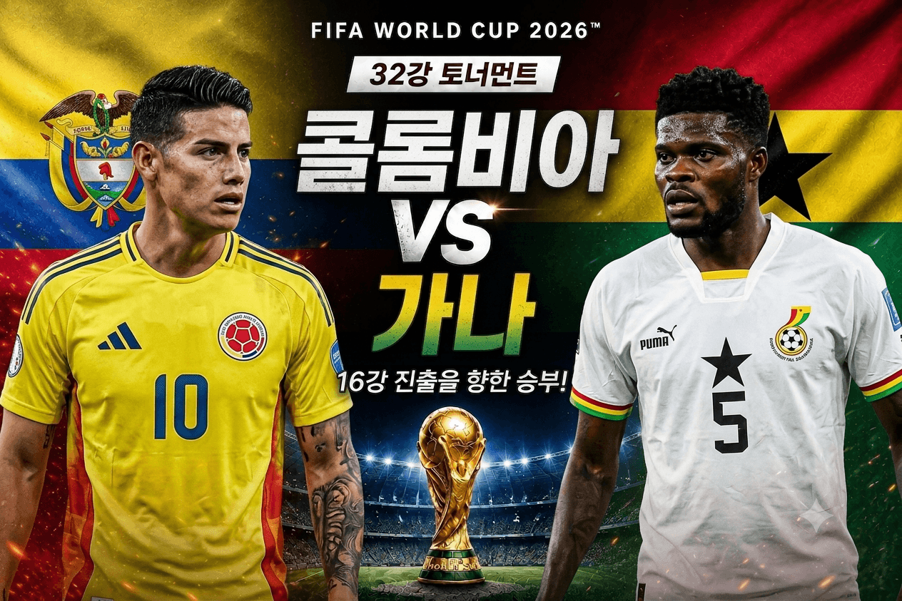 콜롬비아 vs 가나