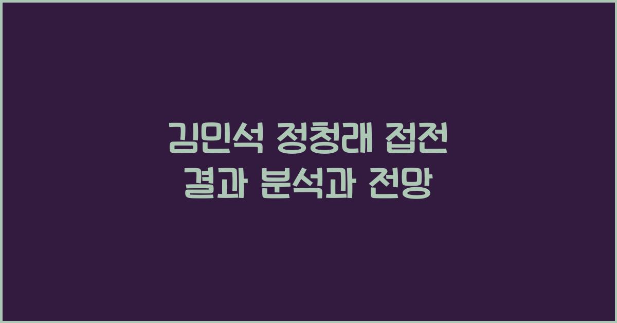 김민석 정청래 접전