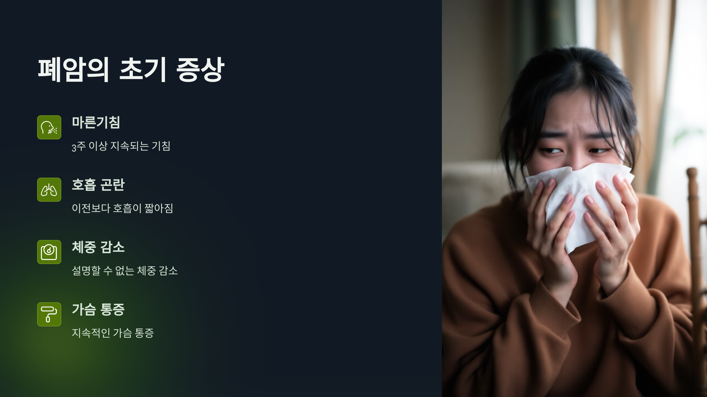 폐암의 초기 증상