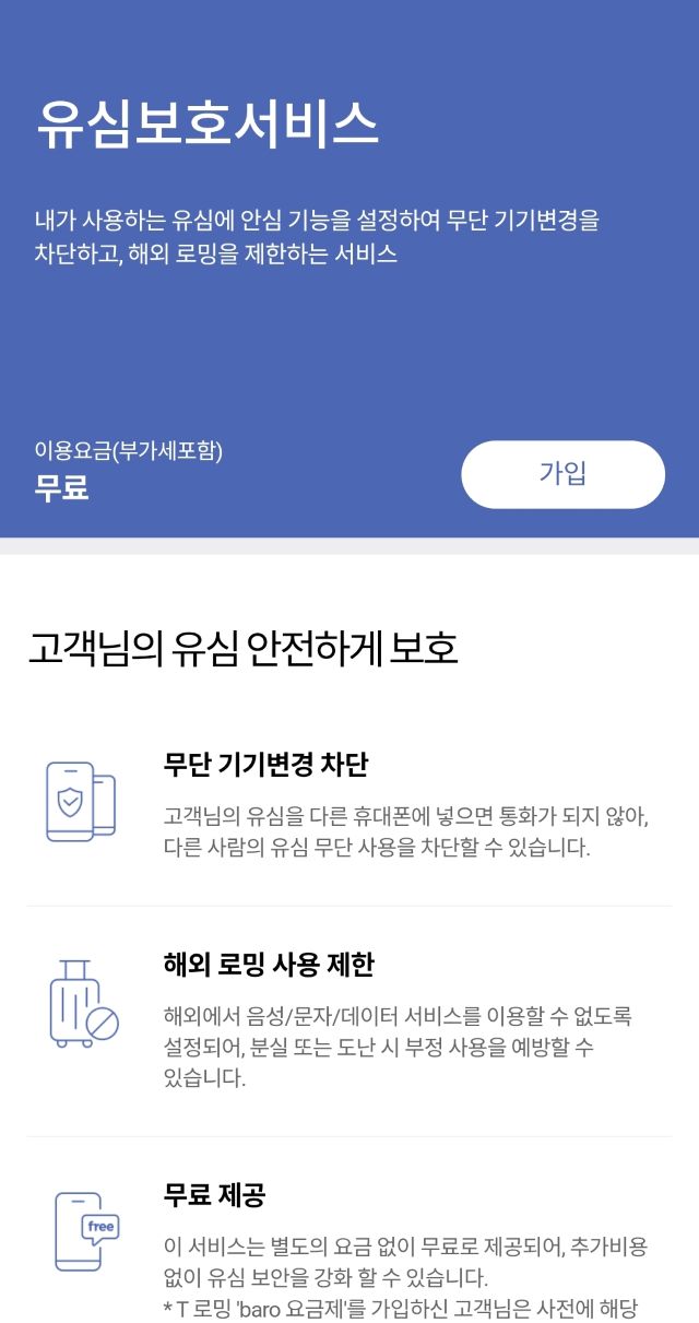 유심보호서비스 가입화면