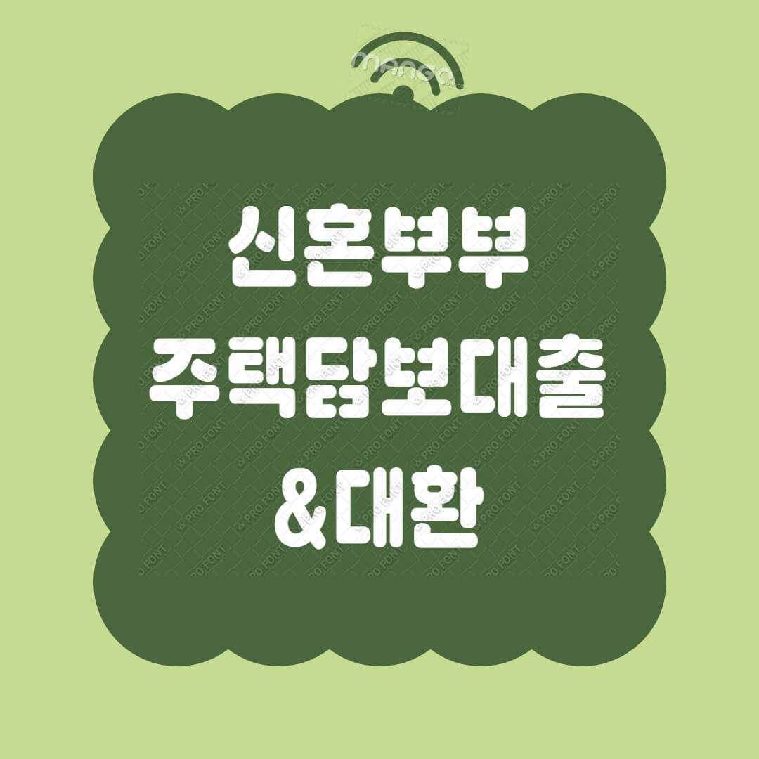 신혼부부-주택담보대출-대환-대출조건-신청방법