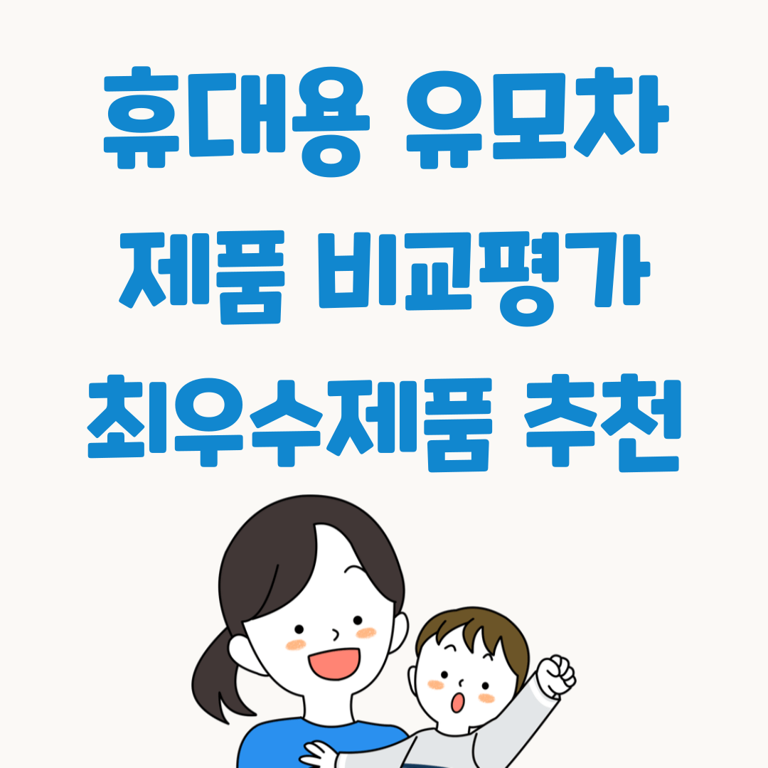 휴대용-유모차-제품-비교-추천
