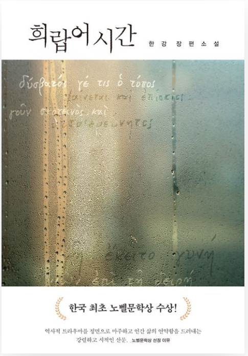 한강 소설 '희랍어시간' 리뷰