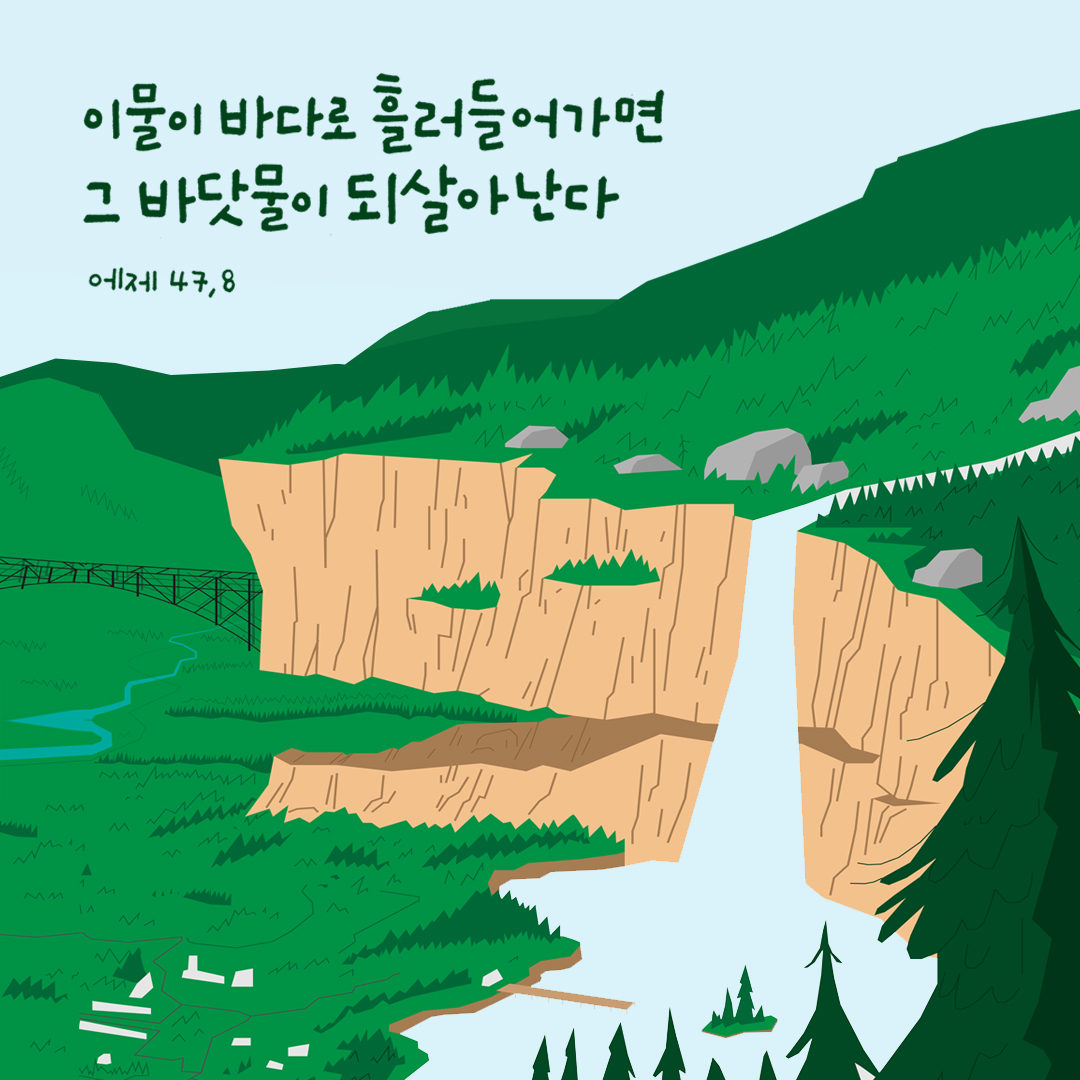 이 물이 바다로 흘러들어 가면&#44; 그 바닷물이 되살아난다. (에제키엘서 47장 8절)