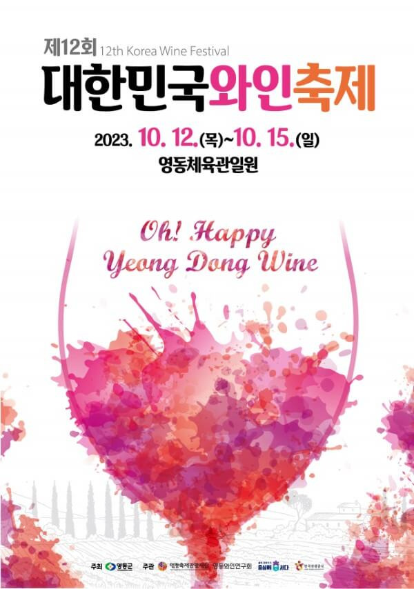 2025 대한민국와인축제&amp;#44; 와인과 음악의 힐링! 