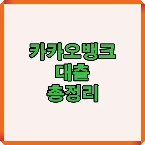 카카오뱅크에서 제공하는 다양한 대출상품을 한눈에 이해할 수 있도록 요약한 대표 인트로 인포그래픽