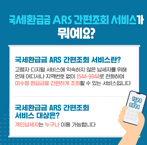 미수령 환급금 조회 방법 및 환급 계좌 등록