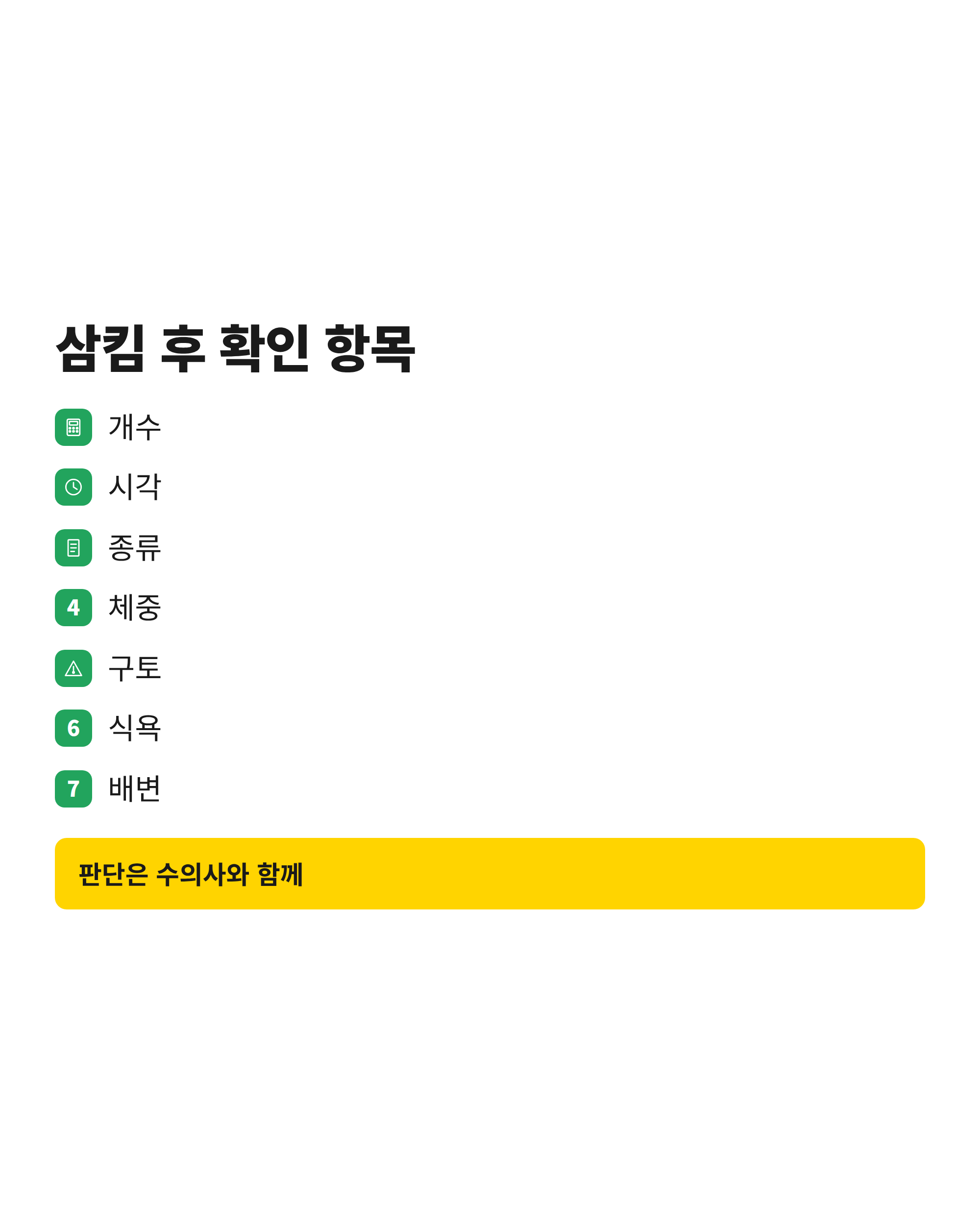 강아지 감씨 삼킴 후 보호자가 확인할 기록 항목과 관찰 증상을 모은 체크리스트