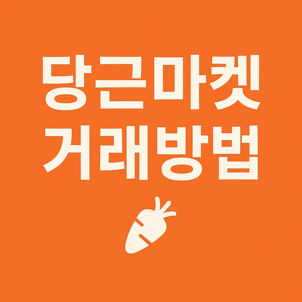 당근마켓-거래방법