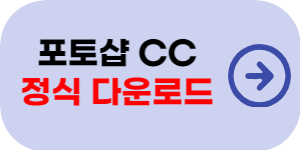 포토샵 CS6 무료 설치