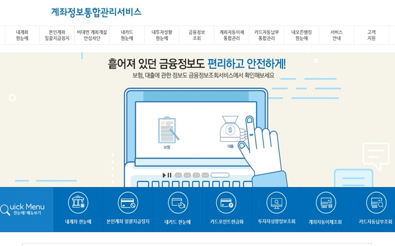 계좌정보통합관리서비스 공식 웹사이트 안내