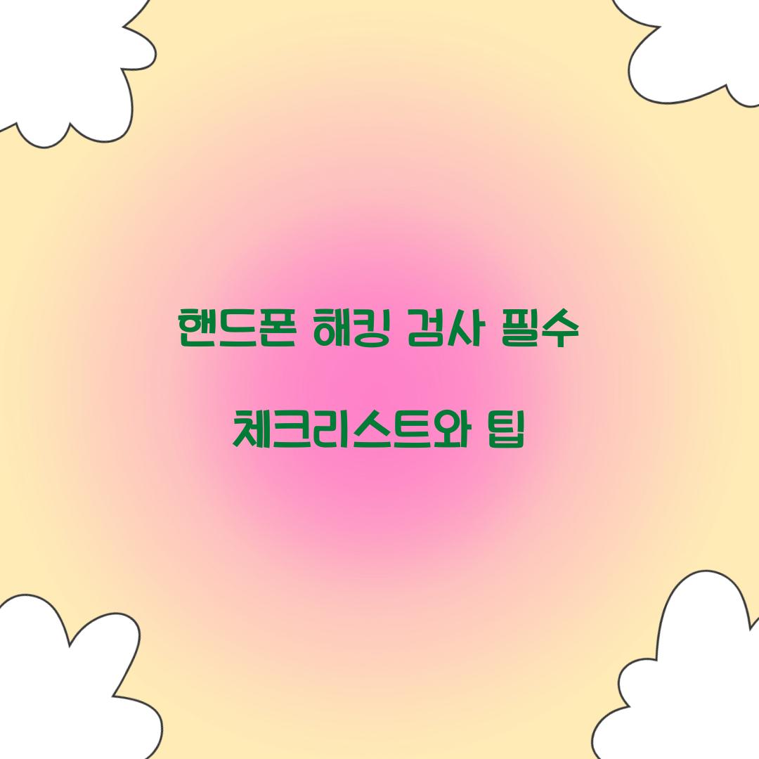 핸드폰 해킹 검사