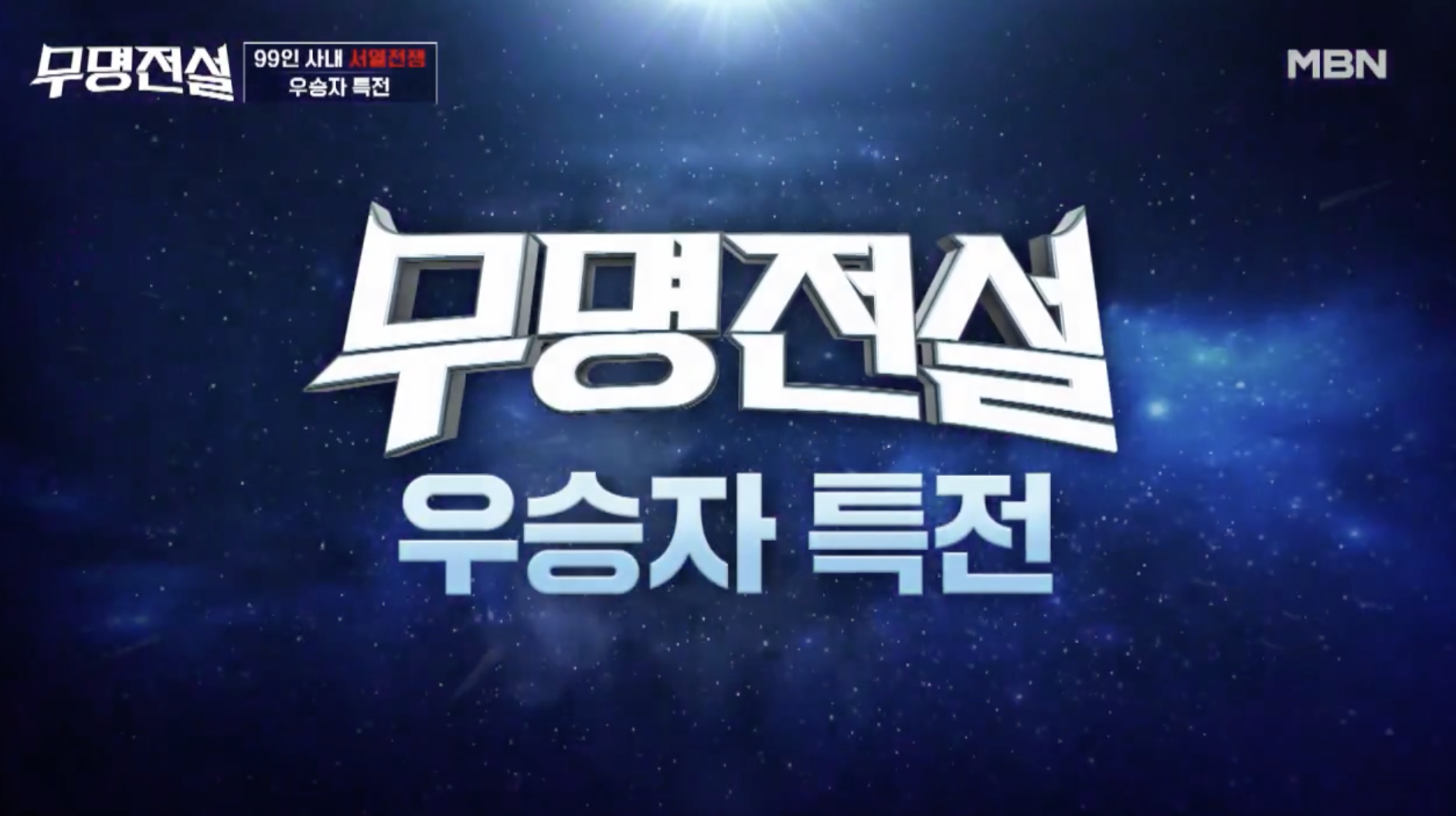 무명전설 트롯 오디션 프로그램