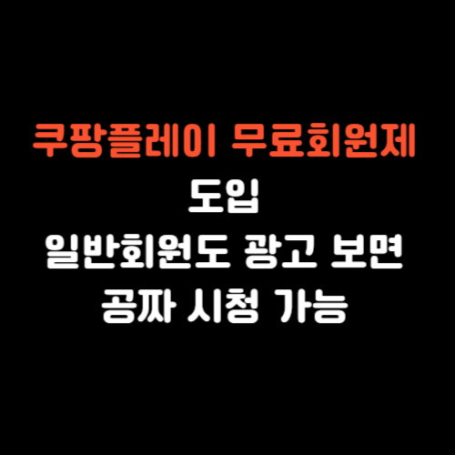 쿠팡플레이 무료회원제