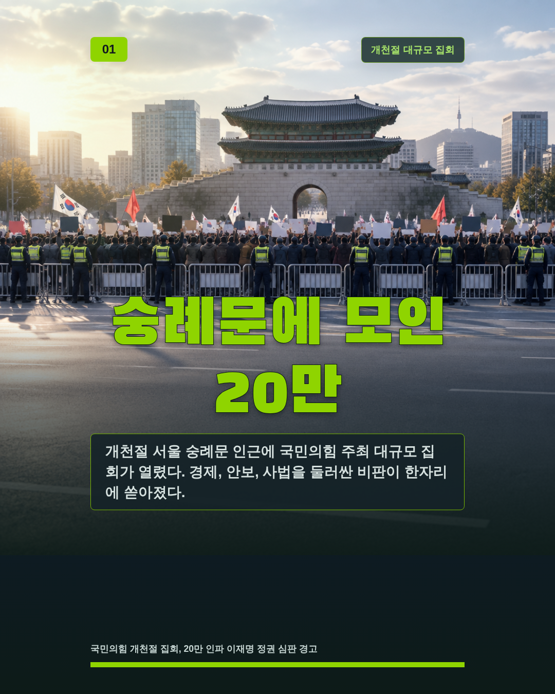 숭례문에 모인 20만