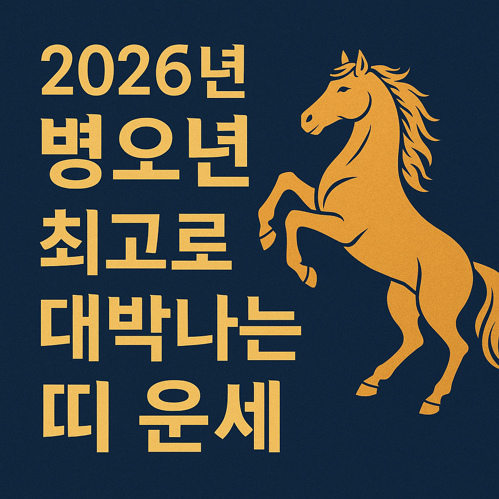 병오년 대박나는 띠 - 사진