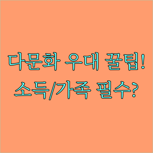 다문화가정 주거대출 우대 요건 가족 ..