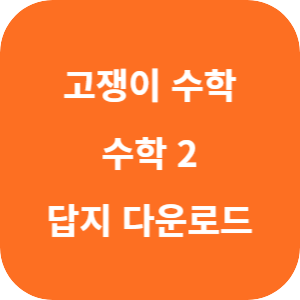 유형+내신 고쟁이 수학 2 2025 답지 섬네일