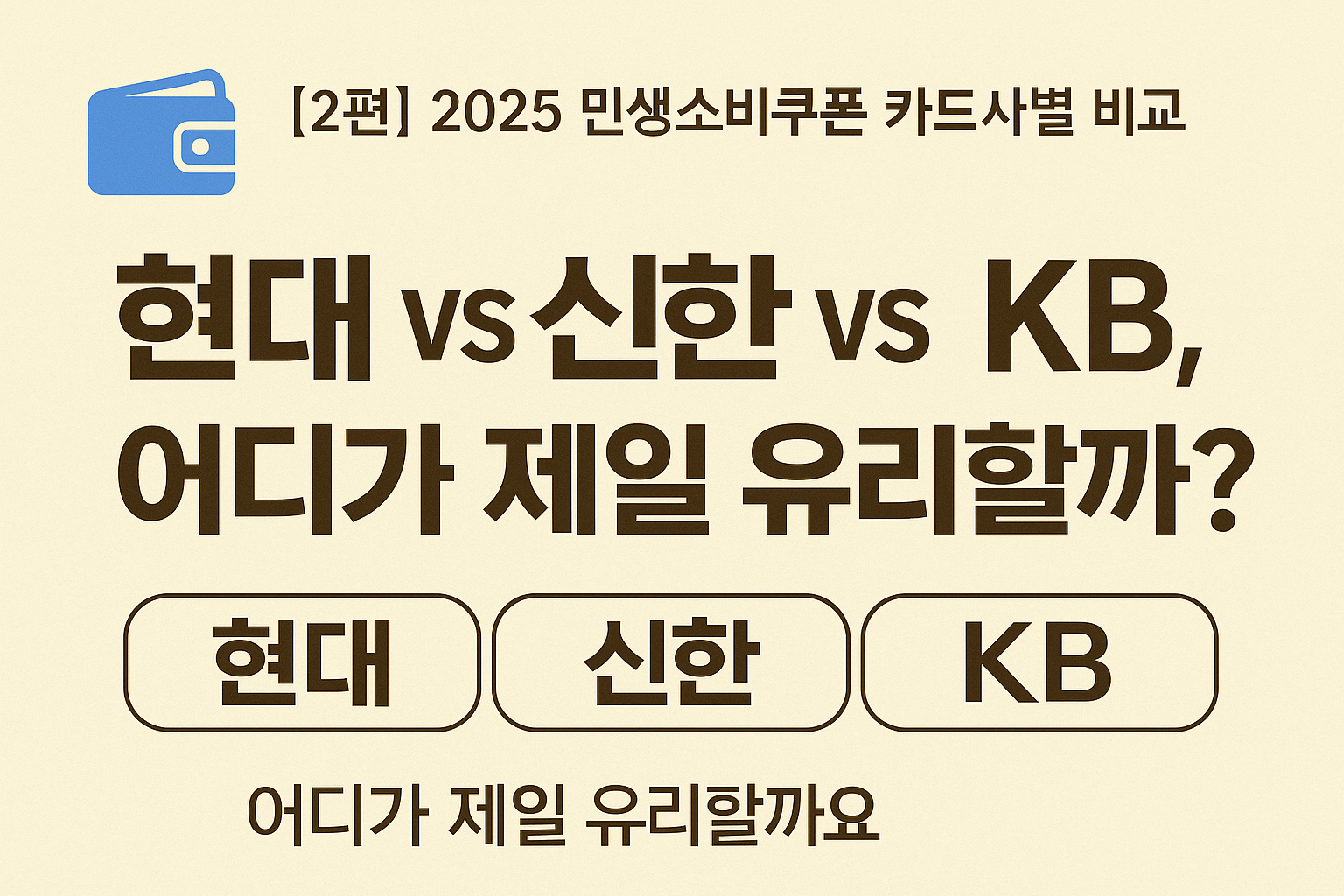 그림 2025 민생소비쿠폰 카드사별 비교