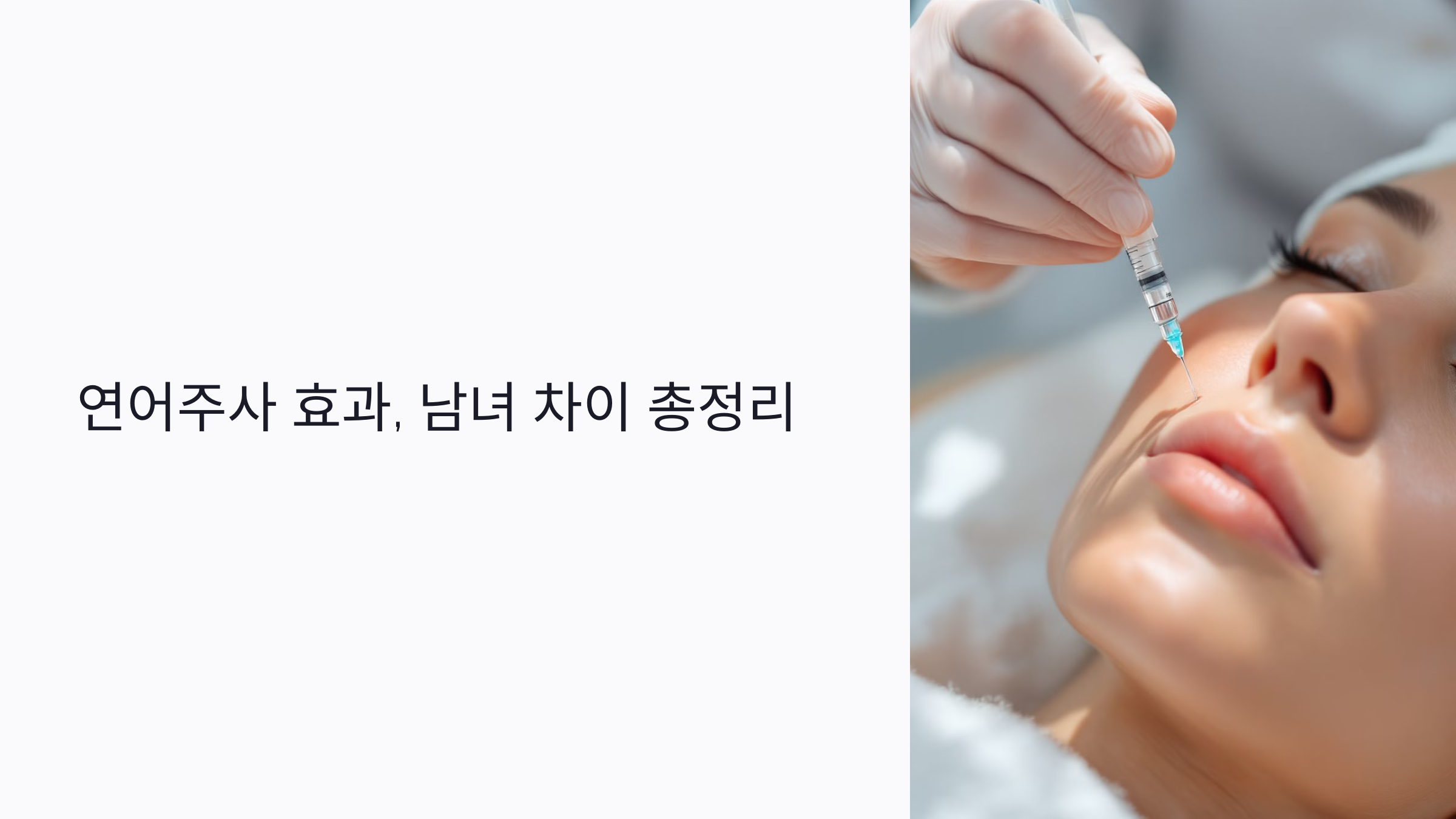 연어주사 효과, 남녀 차이가 있다고? 피부 구조부터 시술법까지 총정리