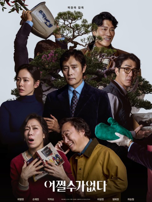 [영화 다시보기 추천] 어쩔수가 없다 개봉일, 줄거리, 결말, 리뷰 후기