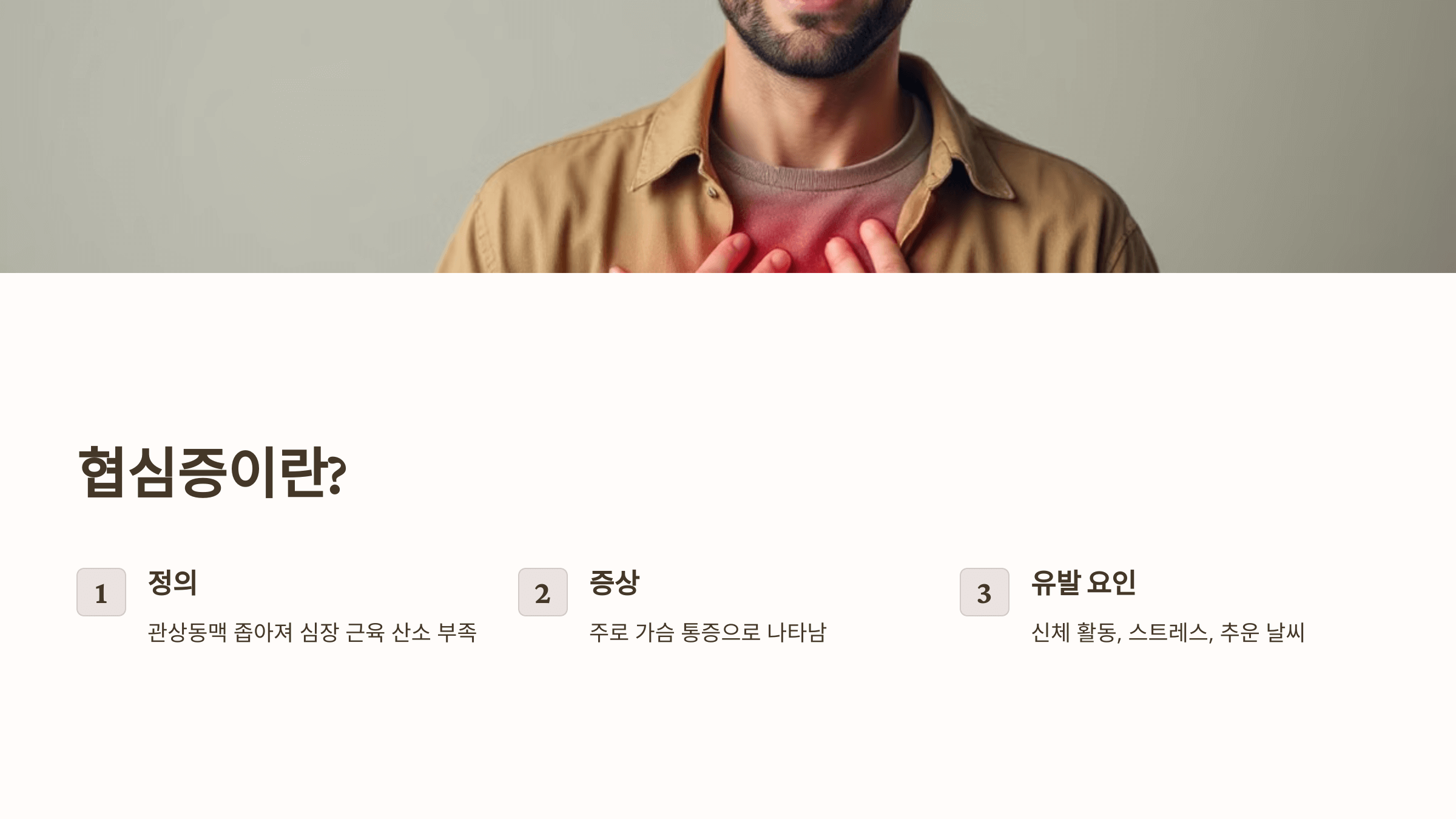 협심증과 관련된 사진입니다.